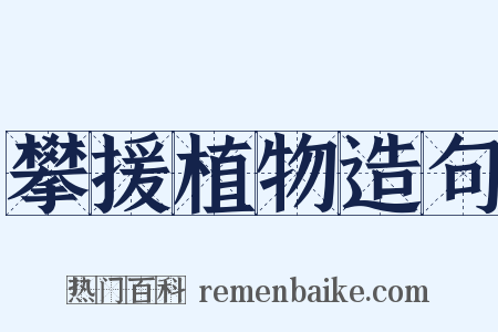 攀援植物造句是什么意思的图片